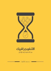الانفوجرافيك : من التخطيط إلى الإنتاج